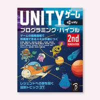 Unityゲーム プログラミング・バイブル 2nd GenerationのC#の章