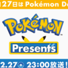 【ポケモンスリープ】Pokémon Presents配信決定！新でんせつのポケモン実装来るか！？今年もダイヤ1,000個の無料配布はあるのか！？