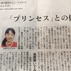女の子とプリンセス願望について朝日新聞のインタビューにこたえました
