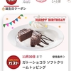 【すかいらーくアプリで貰える】ガスト、夢庵、バーミヤン、ジョナサン、ステガス、グラッチェ誕生日クーポン🍨🍦🍕