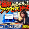 Windows 11でフルコントロール権限があるのにフォルダアクセス拒否が発生する原因と解決策