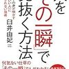 『人を「その一瞬」で見抜く方法』臼井由妃