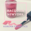 韓国コスメ"マックイーンニューヨーク"のクリーミーティント＆その他ティント全６シリーズ比較