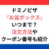 ドミノピザお盆ボックスいつまで？注文方法やクーポン番号も紹介