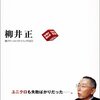 柳井正氏が語る「信じることでしか学ぶこと」はできない。