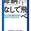 命綱なしで飛べ　トマス・J・デロング著