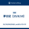 夢日記【25/8/10】