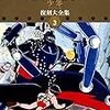 『鉄人28号 《少年 オリジナル版》 復刻大全集 ユニット3』 横山光輝 復刊ドットコム