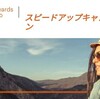 IHGのスピードアップキャンペーン２０１８年１月１日～４月３０日まで