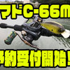 【mibro】クランクベイトなどの巻物にオススメのロッド「ノマドC-66MG」通販予約受付開始！