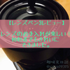 【レンズペン3レビュー】カメラ初心者は買うべき？簡単でキレイにできて、レンズのお手入れが楽しくなる！
