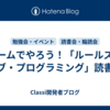 チームでやろう！「ルールズ・オブ・プログラミング」読書会
