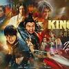 【映画】『キングダム　大将軍の帰還』