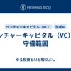 ベンチャーキャピタル（VC）と守備範囲