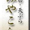 三筋・天ぷら・みやこし