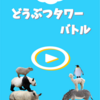 簡単にレートを上げられる！DTB〜どうぶつタワーバトル〜