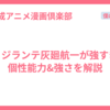ヴィジランテ灰廻航一が強すぎ！個性能力&強さを解説
