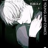 石田スイ『東京喰種トーキョーグール:re』8巻