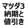 【2024年8月】マツダ3（ファストバック/セダン）値引き/納期最新情報。値引き相場、交渉術を紹介。納期は2～3ヶ月