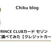 SEIBU PRINCE CLUBカードセゾンについて調べてみた【クレジットカード】