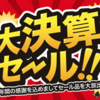 1年間の感謝を込めた大セール「バスメイトインフィニティ大決算セール」開催！