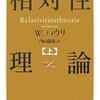 W・パウリ『相対性理論　上』筑摩書房（ちくま学芸文庫）