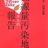 【チェルノブイリ】 事故から３０年 終わらぬ闘い