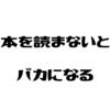 読書しないと頭が悪くなる理由 【バカは本を読むべき】