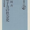  吉岡斉 - 原子力の社会史  その日本的展開