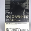 【眼鏡堂書店の本棚】中井英夫戦中日記 彼方より 完全版／中井英夫