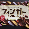 フィンガーチョコ