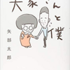 【読書メモ】大家さんと僕 矢部太郎