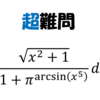 あるトリックを使い。。。その後も大変な積分