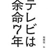 「テレビっ子」は死語となり、これからは「テレビおじぃ」、「テレビおばぁ」の時代か