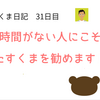 【たすくま日記】31日目 時間がない人にたすくまをおススメする3つの理由