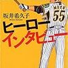 ３００１　読破27冊目「ヒーローインタビュー」