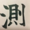 千賀子のいち日ひと文字