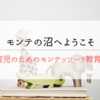 モンテの沼へようこそ｜「発達障害児のためのモンテッソーリ教育」を読んで