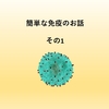 かんたんな免疫学の話 その1