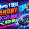 Windows 11更新(KB5121003)でゲーム強制終了！RGBデバイス起因エラーの解決手順