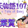 源氏は藤壺の宮から返事をもらう【源氏物語107 第七帖 紅葉賀9】西の対の若紫のところに行くと拗ねている。自身は笛を吹きながら琴を教える。