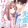 noicomi先輩はクールだけど、私にだけは甘すぎる。 7巻 マンガ