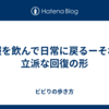 頓服を飲んで日常に戻るーそれも立派な回復の形