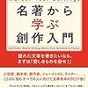 名著から学ぶ創作入門