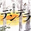 佐藤友哉「デンデラ」読了