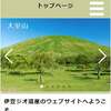 【伊豆ジオ遺産】ウェブサイト　リニューアルのお知らせ