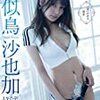 2020/8/12 “インスタグラビアの女王”似鳥沙也加、妖艶ボディ大胆披露で“ヤバい女”に