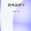 「数理論理学」（鹿島亮）