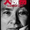 映画「大誘拐 RAINBOW KIDS」