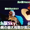 任天堂Switch版Skyの光の翼の最大枚数はどれぐらいなんだろう？【Sky】